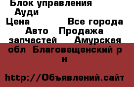 Блок управления AIR BAG Ауди A6 (C5) (1997-2004) › Цена ­ 2 500 - Все города Авто » Продажа запчастей   . Амурская обл.,Благовещенский р-н